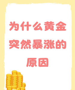 为什么黄金价格会突然大幅波动？