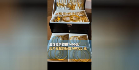 2025年12月24日周大福黄金1410元/克