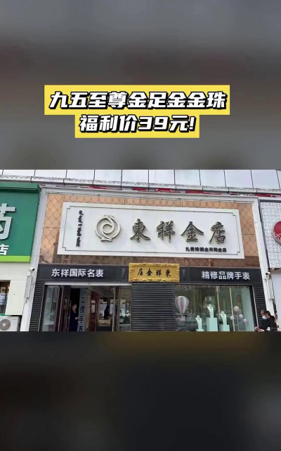 12月23日东祥金店黄金1403元/克