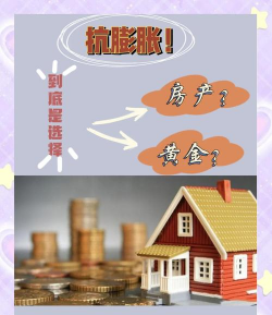 黄金与房产组合能抗通胀吗？