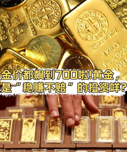黄金投资稳赚不赔是真的吗？