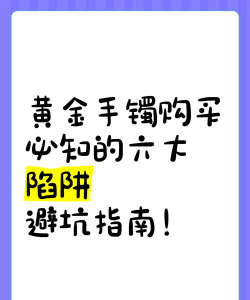 购买黄金时要避开哪些常见陷阱？