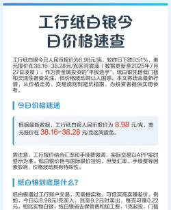 工行纸白银今日最新价格多少（2026年01月02日更新）