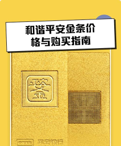 和谐平安金条今日最新价格元一克（2026年01月23日更新）