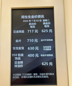 2025年07月02日周生生铂金最新价格多少钱一克