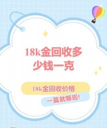 14K金回收最新行情多少钱一克