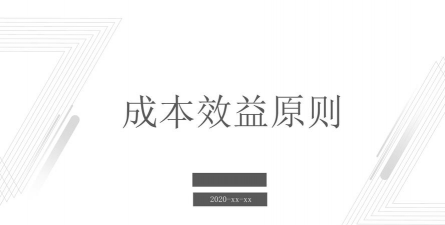 什么是成本效益原则