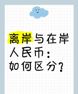 在岸和离岸是什么意思