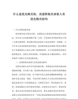 关于优先购买权的解释是什么