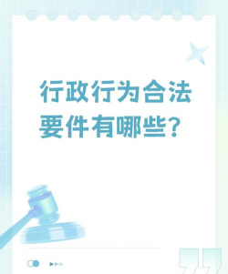 行政行为有哪些合法要件