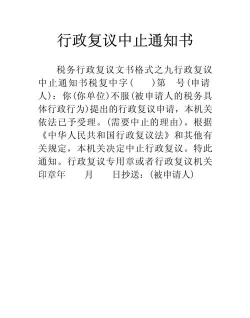 行政复议的中止是什么