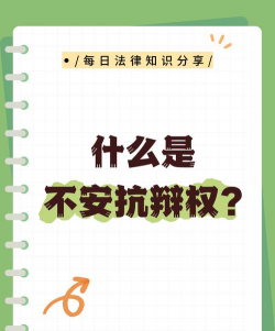 不安抗辩权是什么