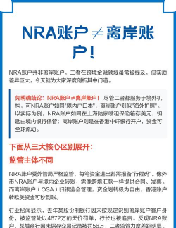 nra账户和离岸账户区别