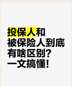 保险人和被保险人的区别是什么