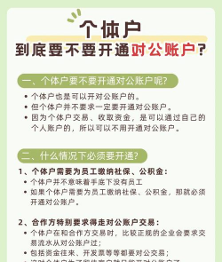 个体户开公户的好处和坏处