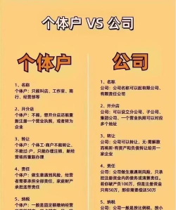 个体户跟公司的区别