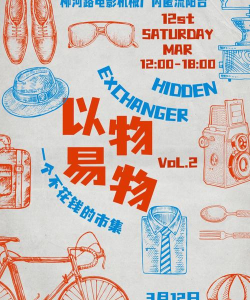 以物易物是什么