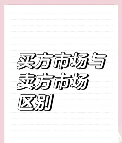 买方市场是什么