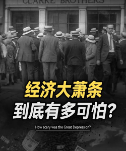 经济萧条是什么