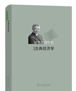 古典经济学是什么