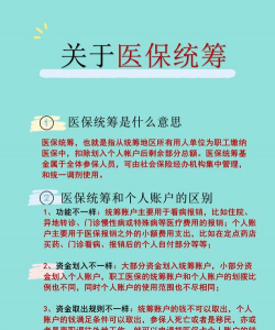 医保个人账户和统筹账户的区别