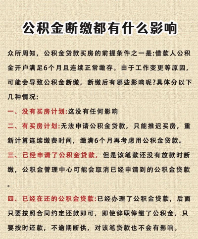 公积金断交有什么影响