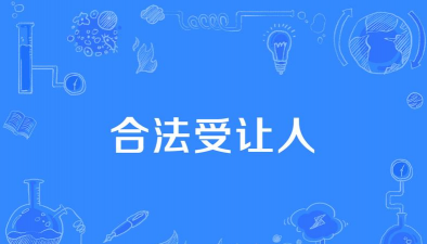 受让是什么意思