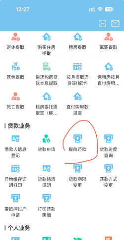 房贷提前还款流程