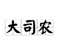 大司农是什么