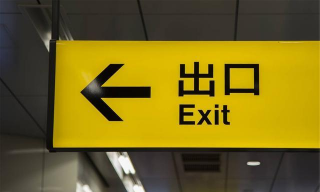 出口是什么