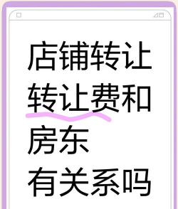 转让费是什么意思