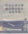国家能源交通重点建设基金是什么