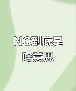 nc是什么