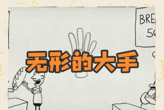 无形之手是什么