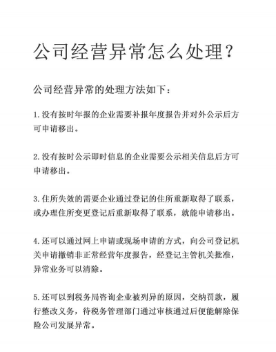企业经营异常怎么处理