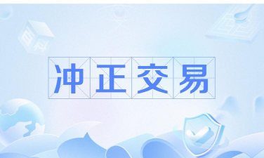 银行转账冲正是什么意思