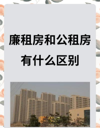 公有住房是什么意思