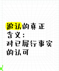 追认是什么意思