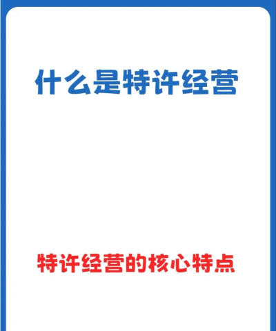什么是特许经营