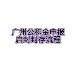公积金启封是什么意思
