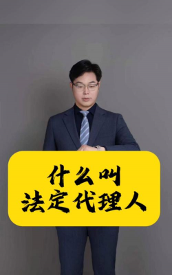法定代理人是什么意思
