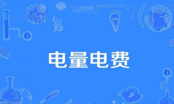 电费调整差额什么意思