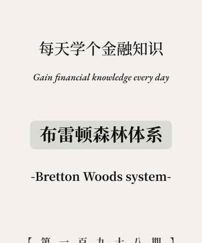 布雷顿森林体系通俗讲解