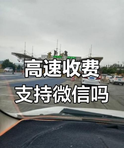 收费站可以微信支付吗