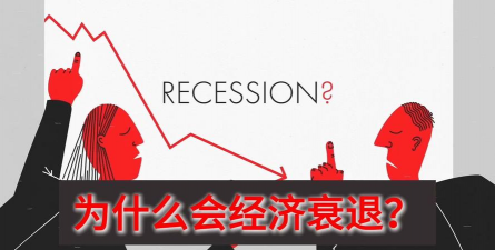 经济衰退是什么