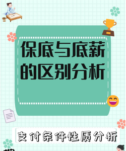 底薪和保底的区别