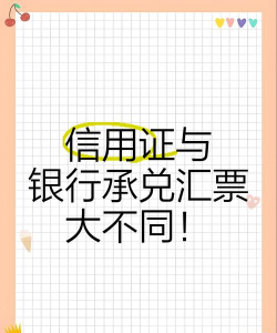 信用证和银行承兑汇票的区别