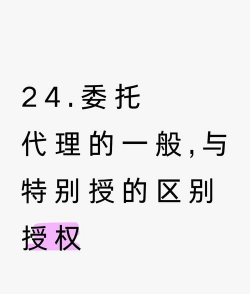 特别授权和一般授权的区别