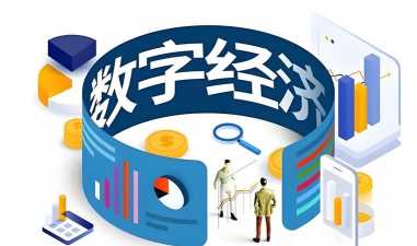 数字经济是什么意思