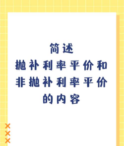 抛补利率平价与无抛补利率平价相比的特点